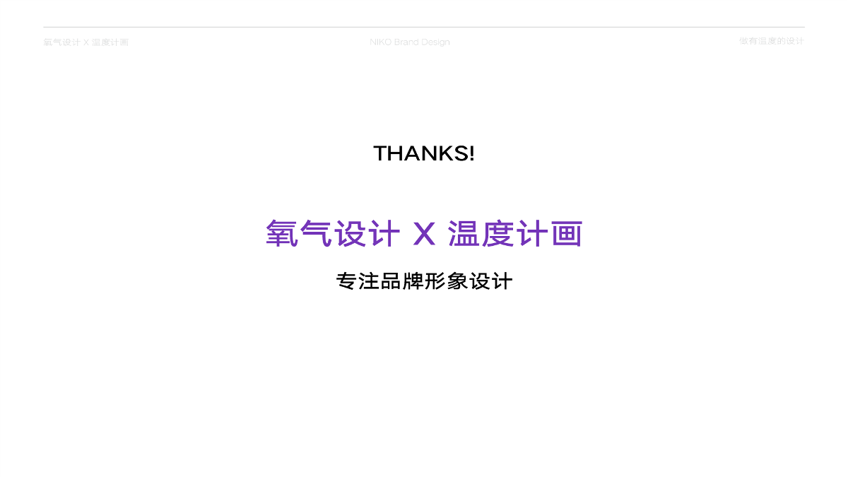 【溫度計畫 x 氧氣設(shè)計】出品——妮可藝術(shù)品牌形象設(shè)計