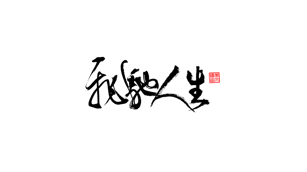 書法字體第5回