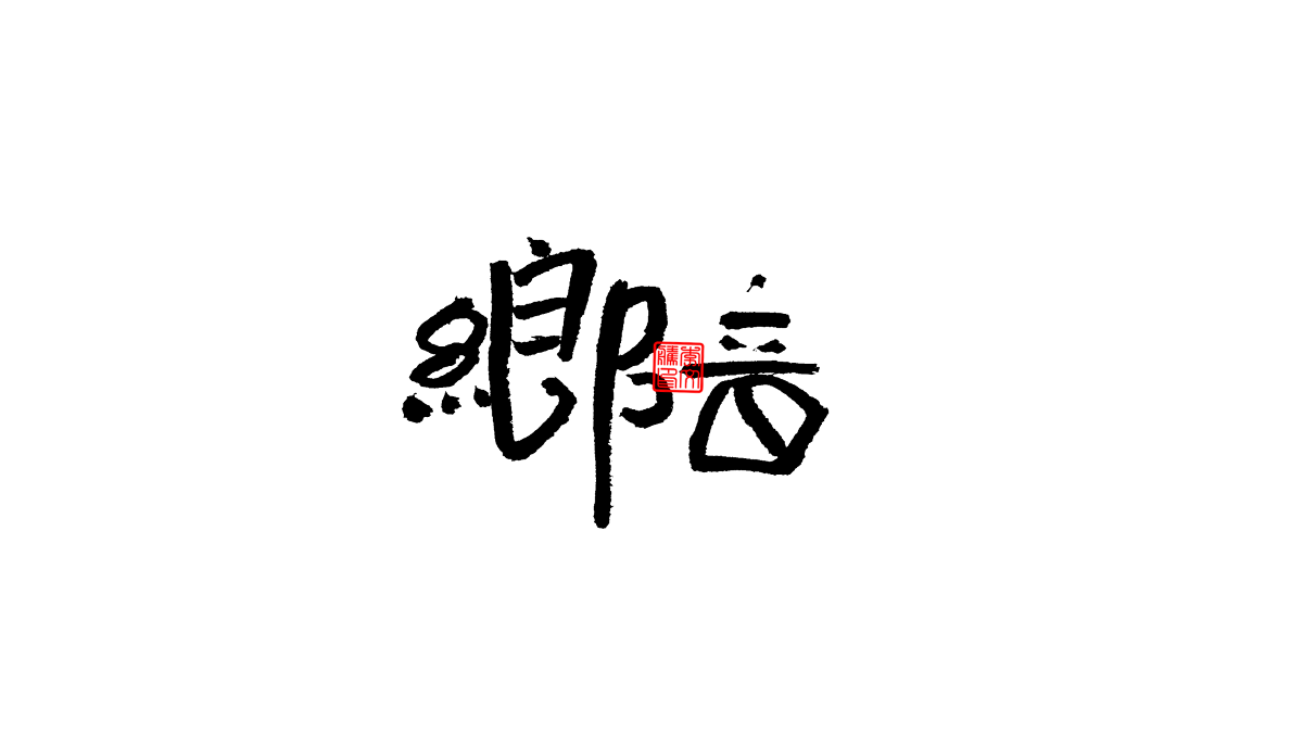 書法字體第4回