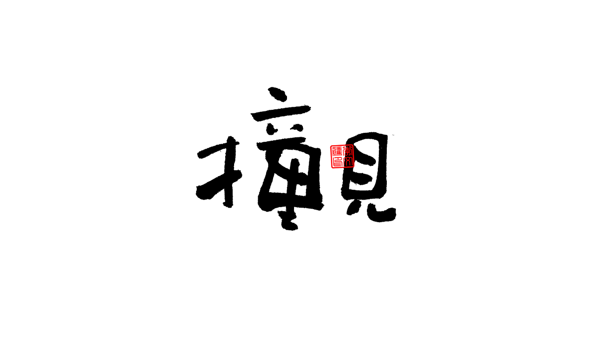 書法字體第4回