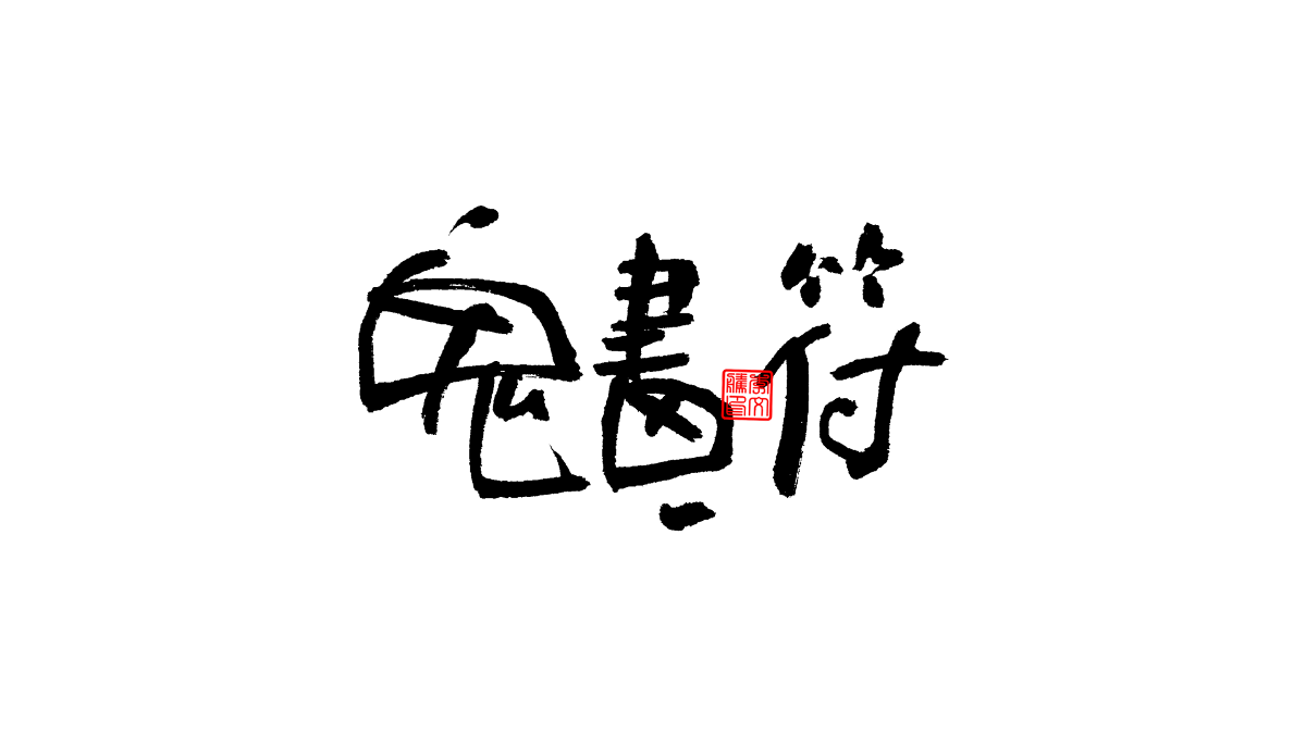 書(shū)法字體第4回