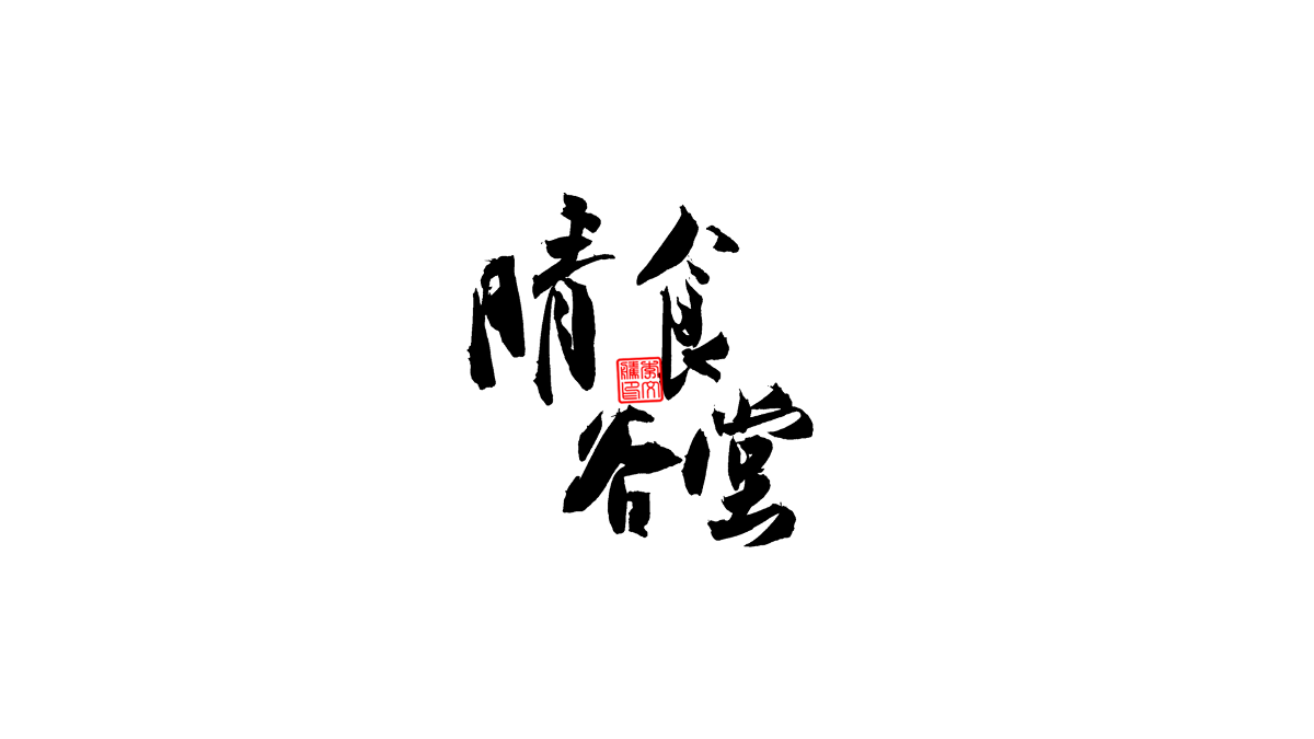 書法字體第5回