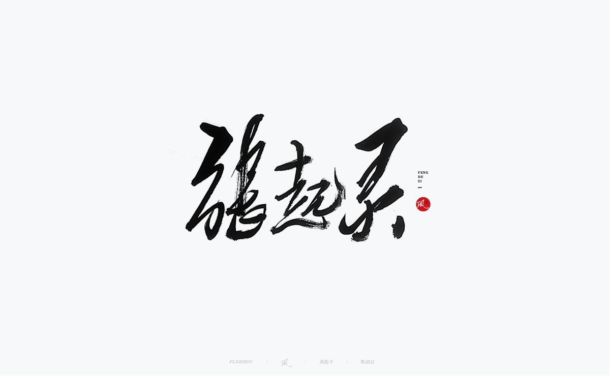 手寫書法100字精選