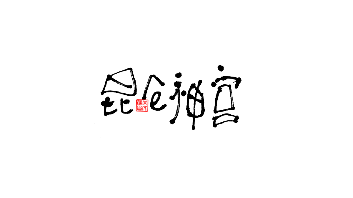 書法字體第6回