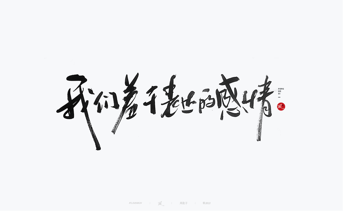 手寫書法100字精選