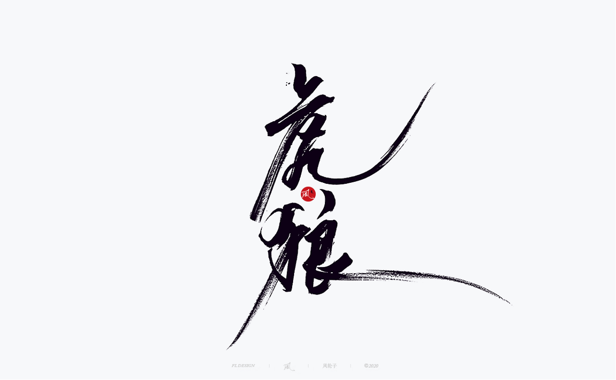 手寫(xiě)書(shū)法100字精選