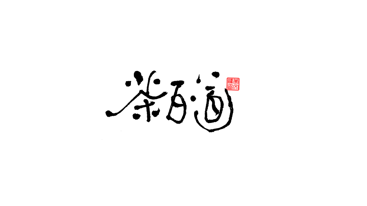 書法字體第6回