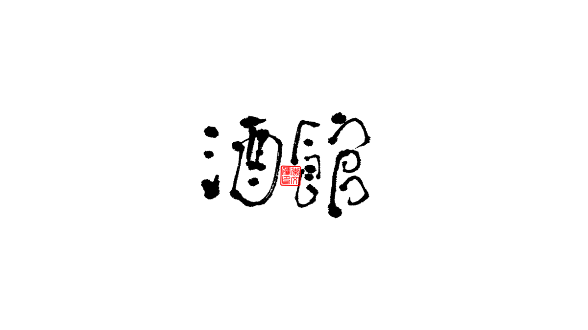 書法字體第6回
