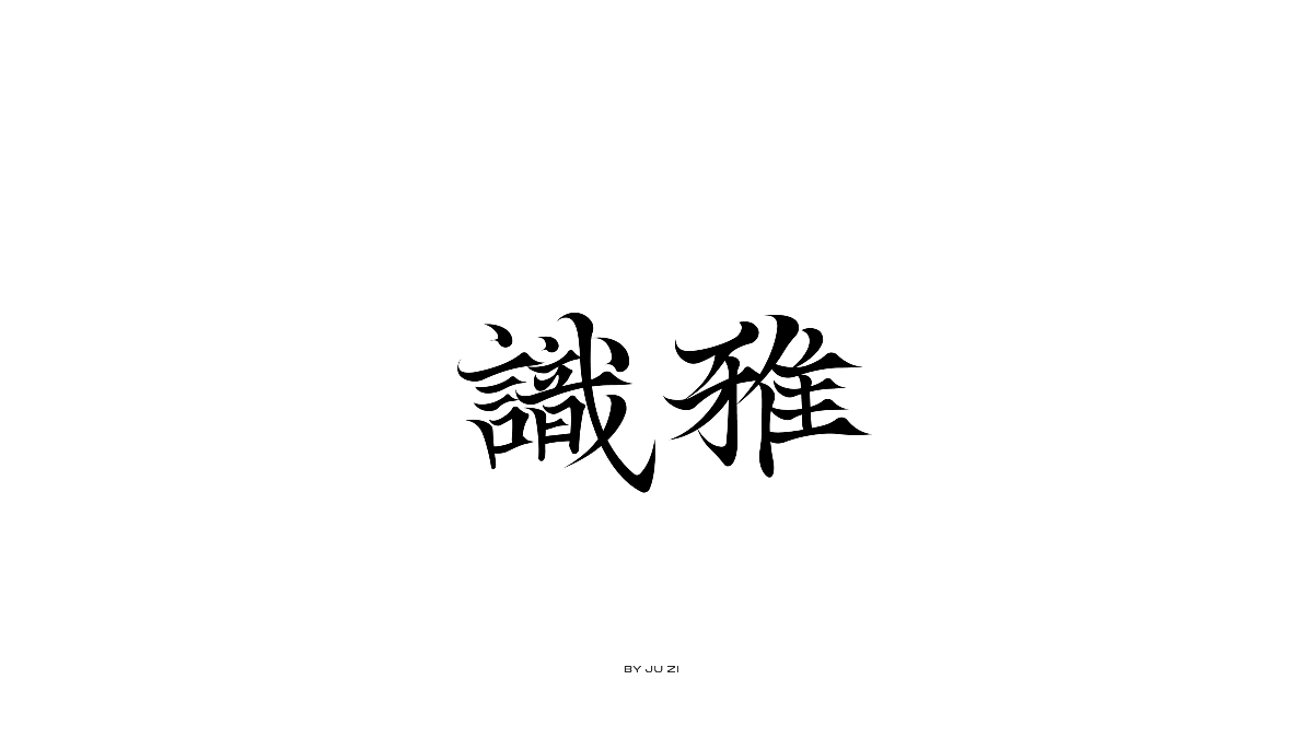 字體日記三typeface2021