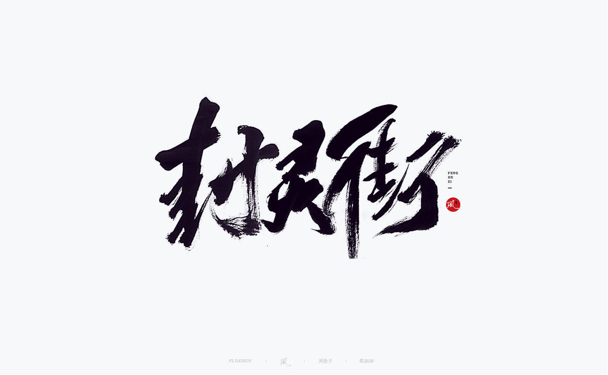 手寫書法100字精選