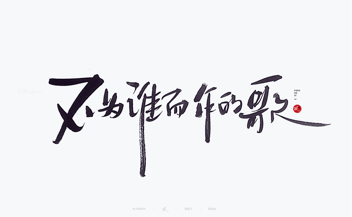 手寫(xiě)書(shū)法100字精選