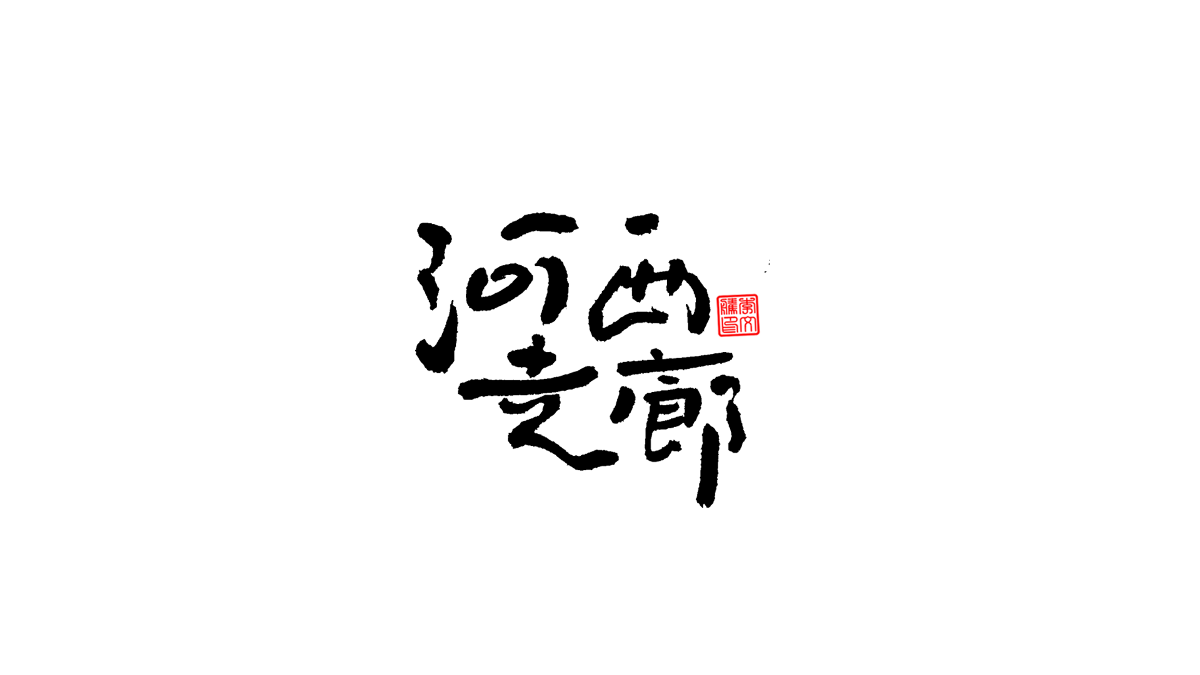 書法字體第6回