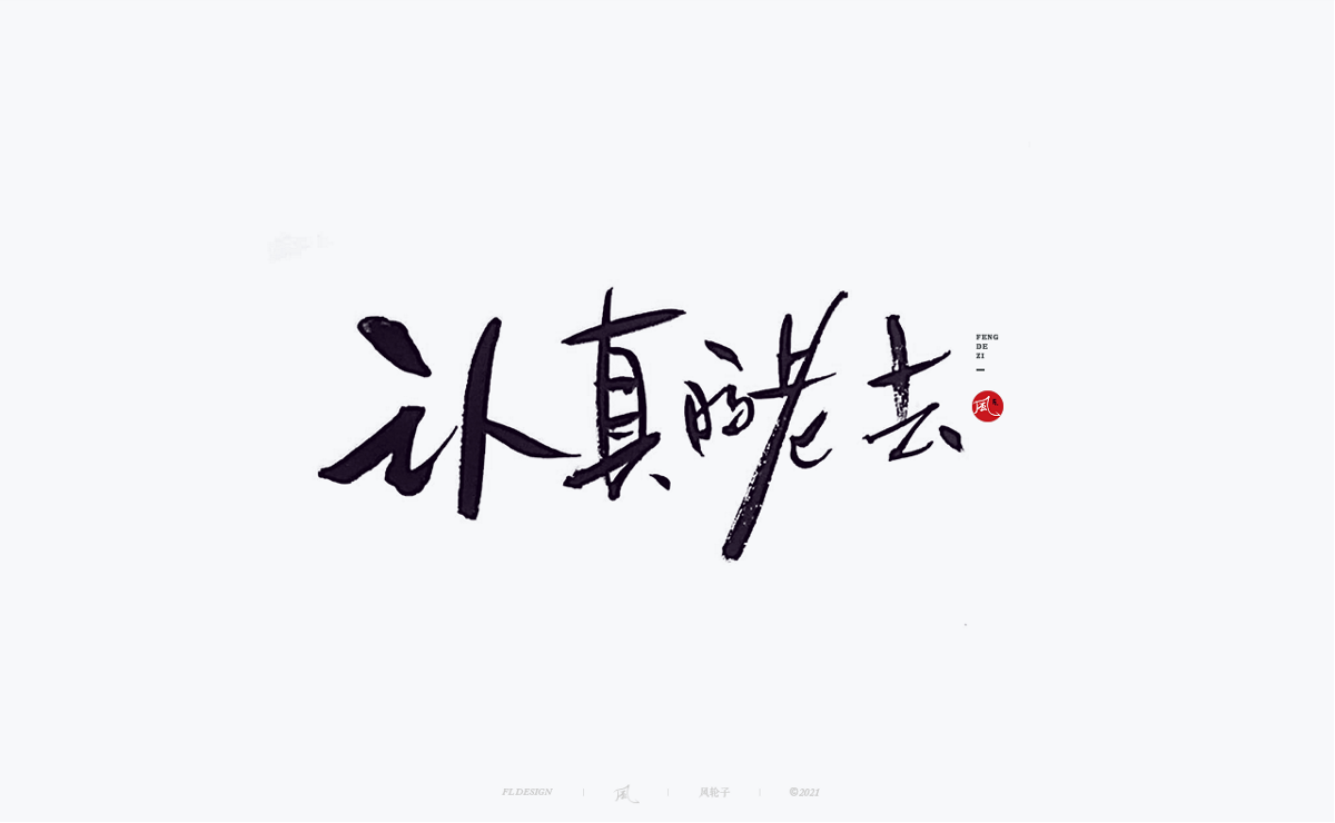 手寫(xiě)書(shū)法100字精選