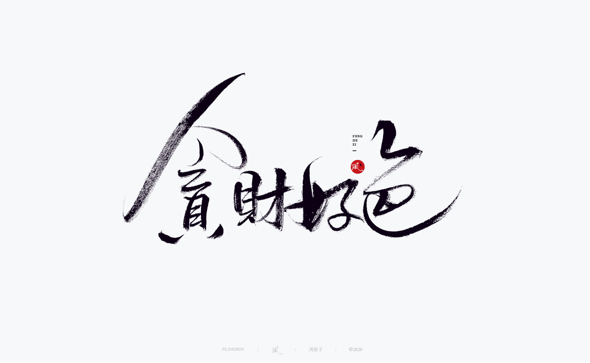 手寫(xiě)書(shū)法100字精選