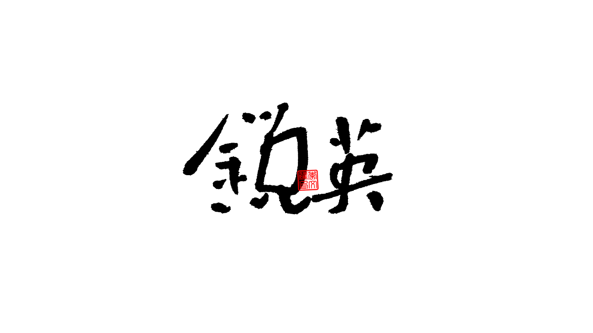 書法字體第6回