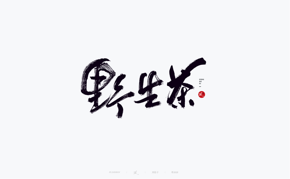 手寫書法100字精選