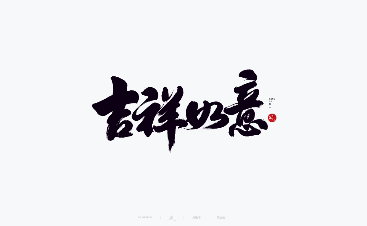 手寫書法100字精選