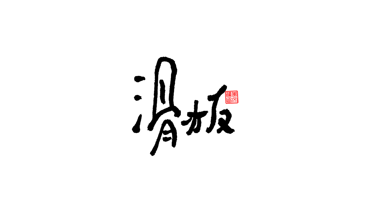 書法字體第7回