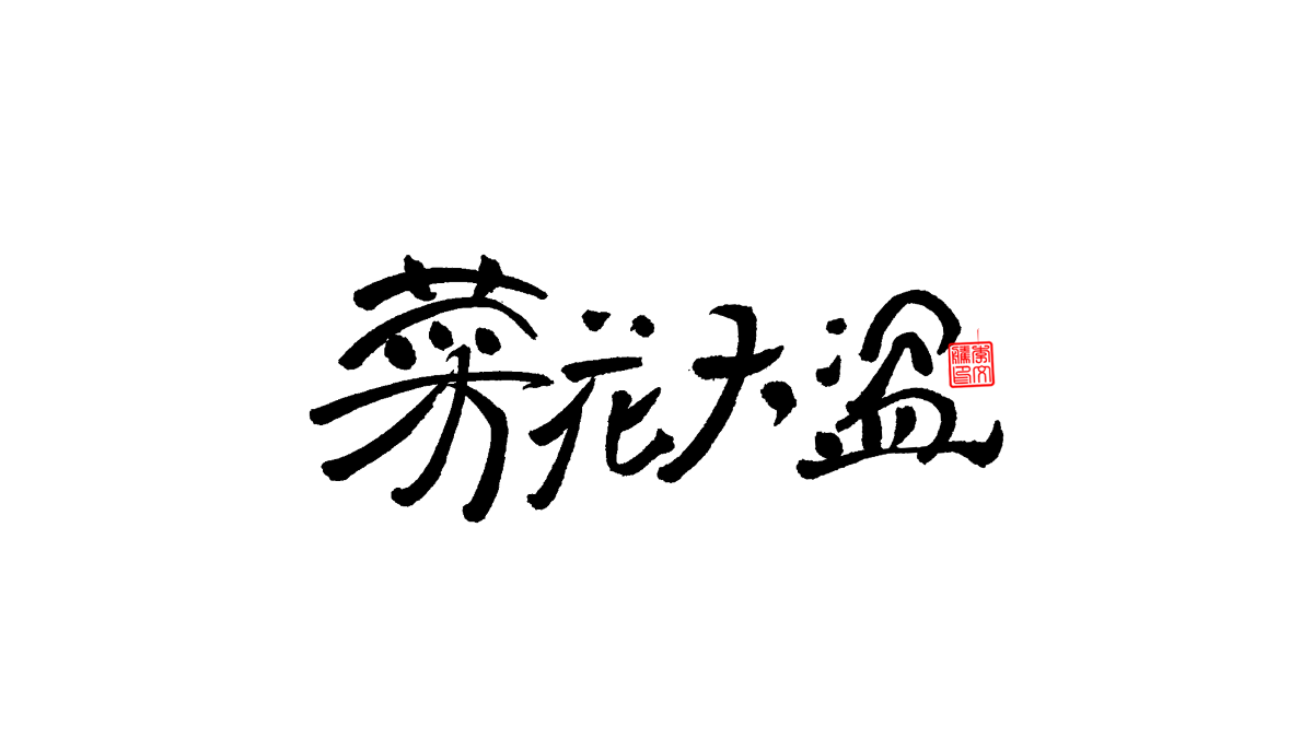 書法字體第8回