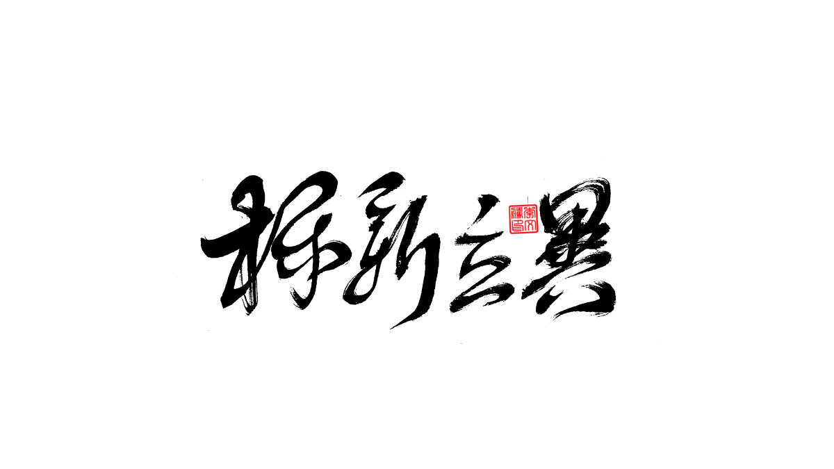 書法字體第8回