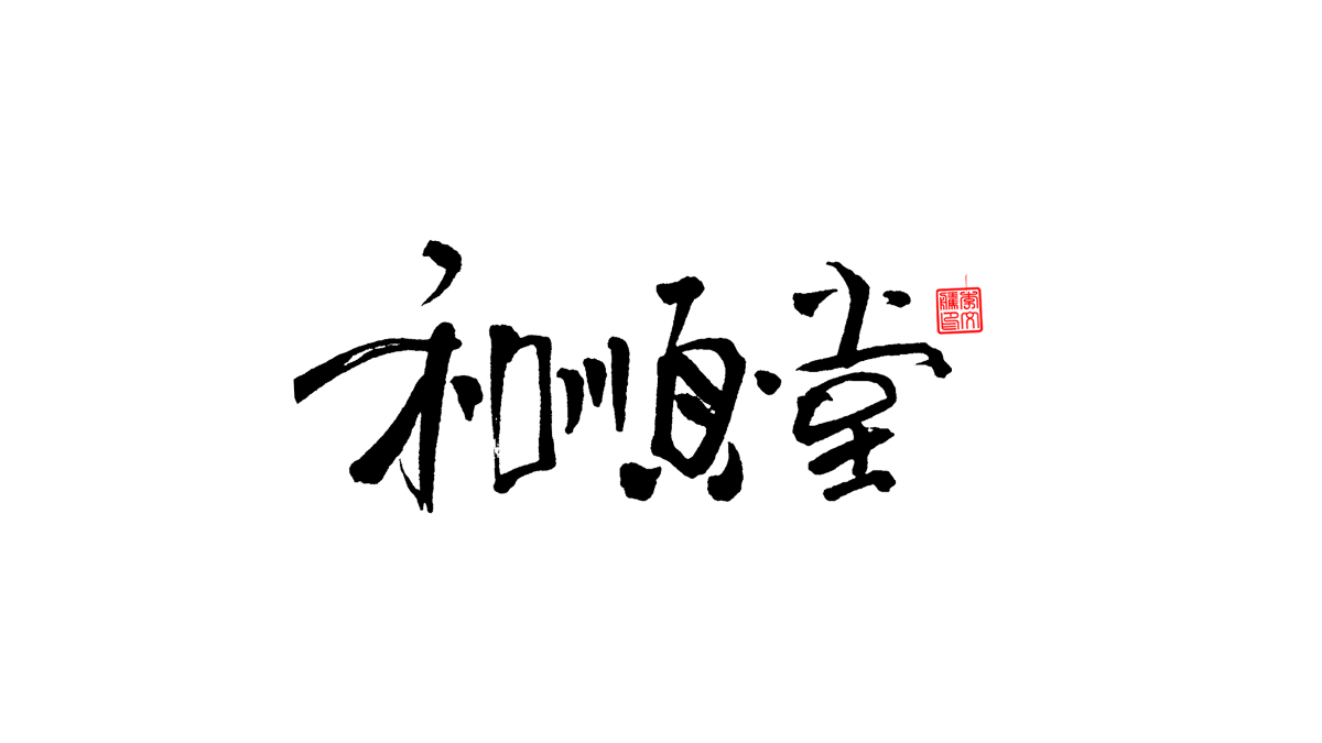 書法字體第8回