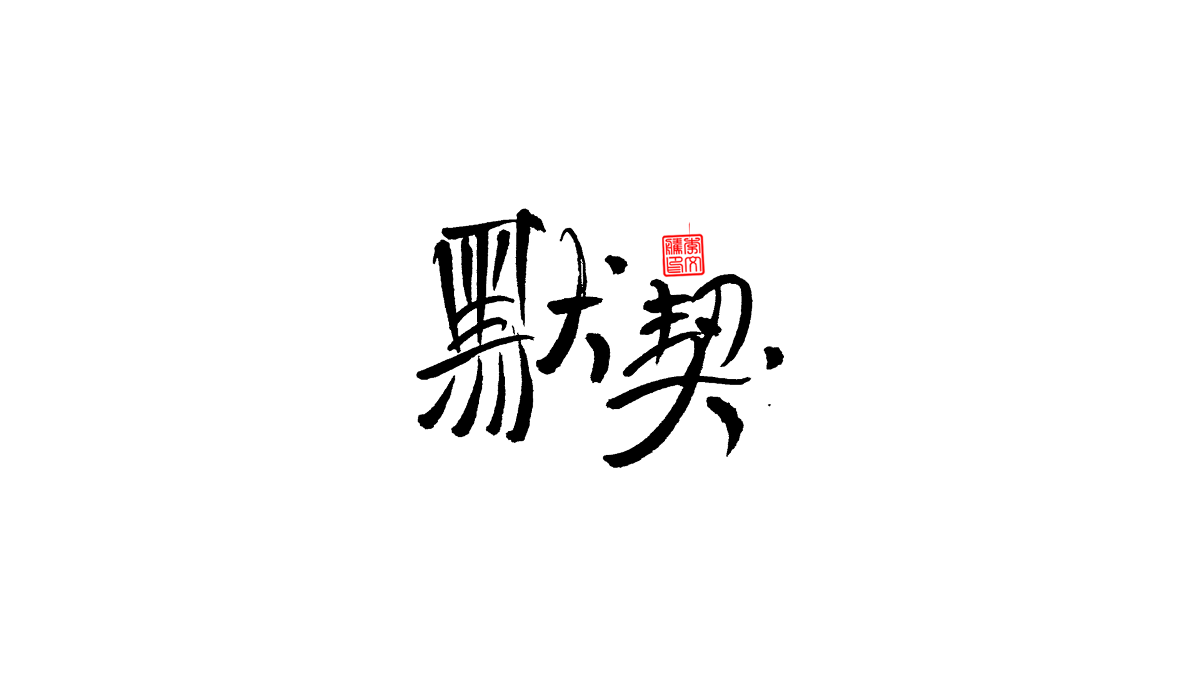 書法字體第8回