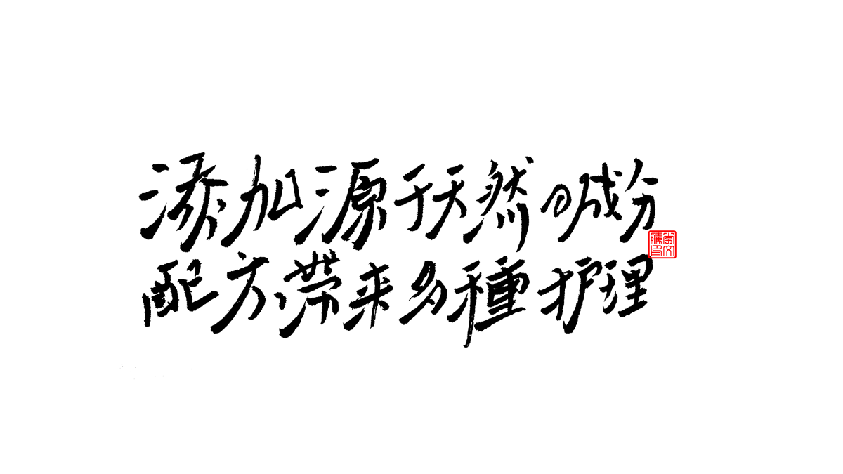 書法字體第9回