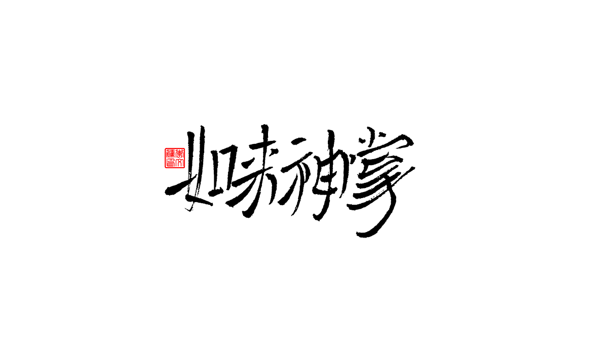 書法字體第9回