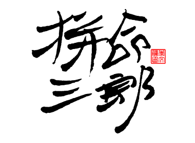 書法字體第9回