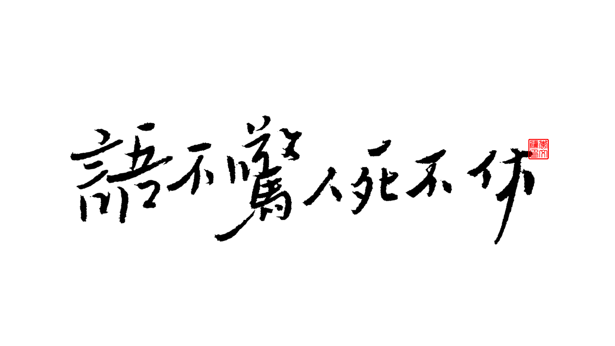 書法字體第9回