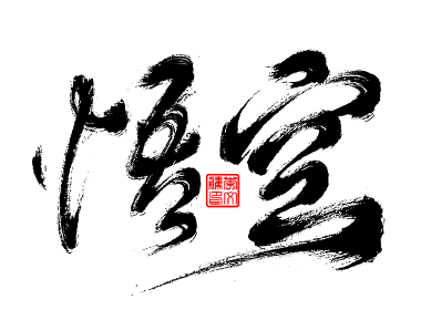 書法字體第10回