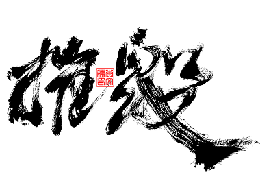 書法字體第11回