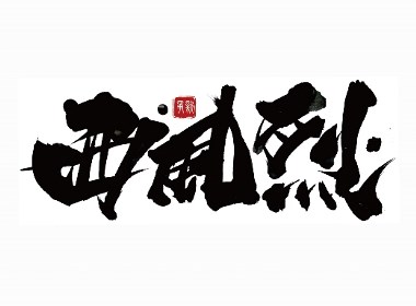 手写书法体设计