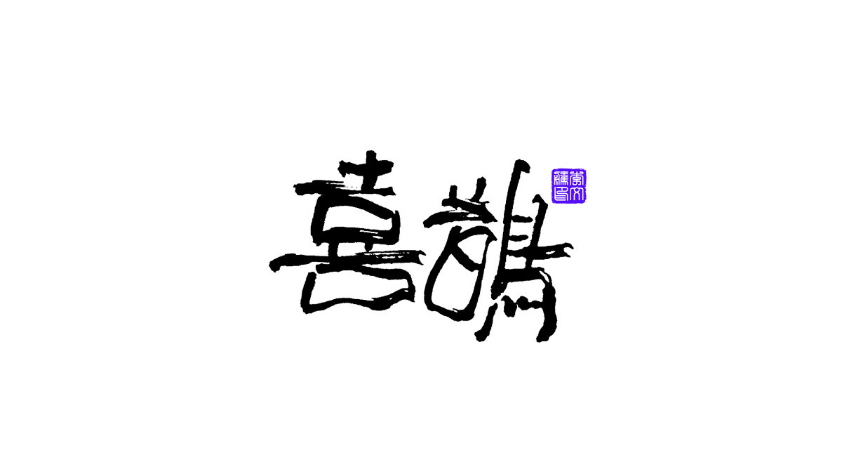 書法字體第12回