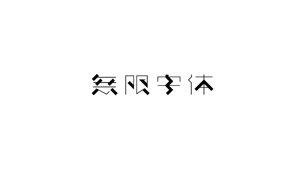 字體設計Ⅰ 