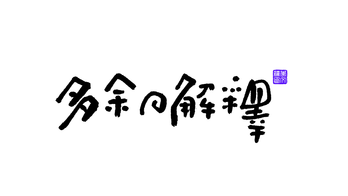 書法字體第13回