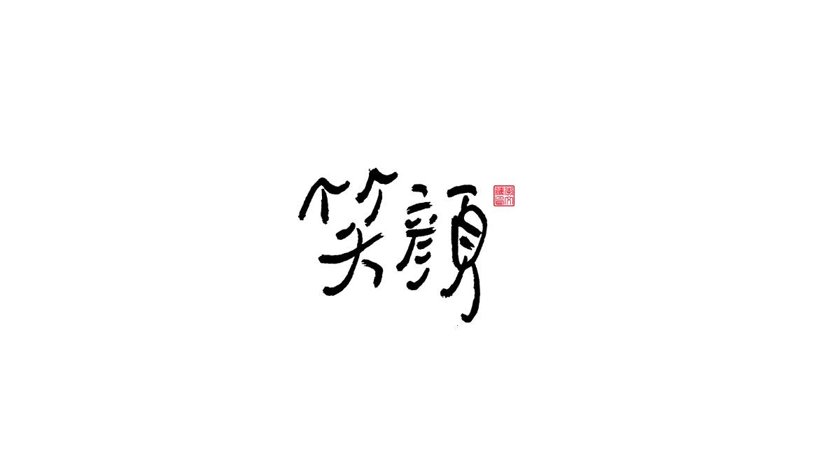 書法字體第13回