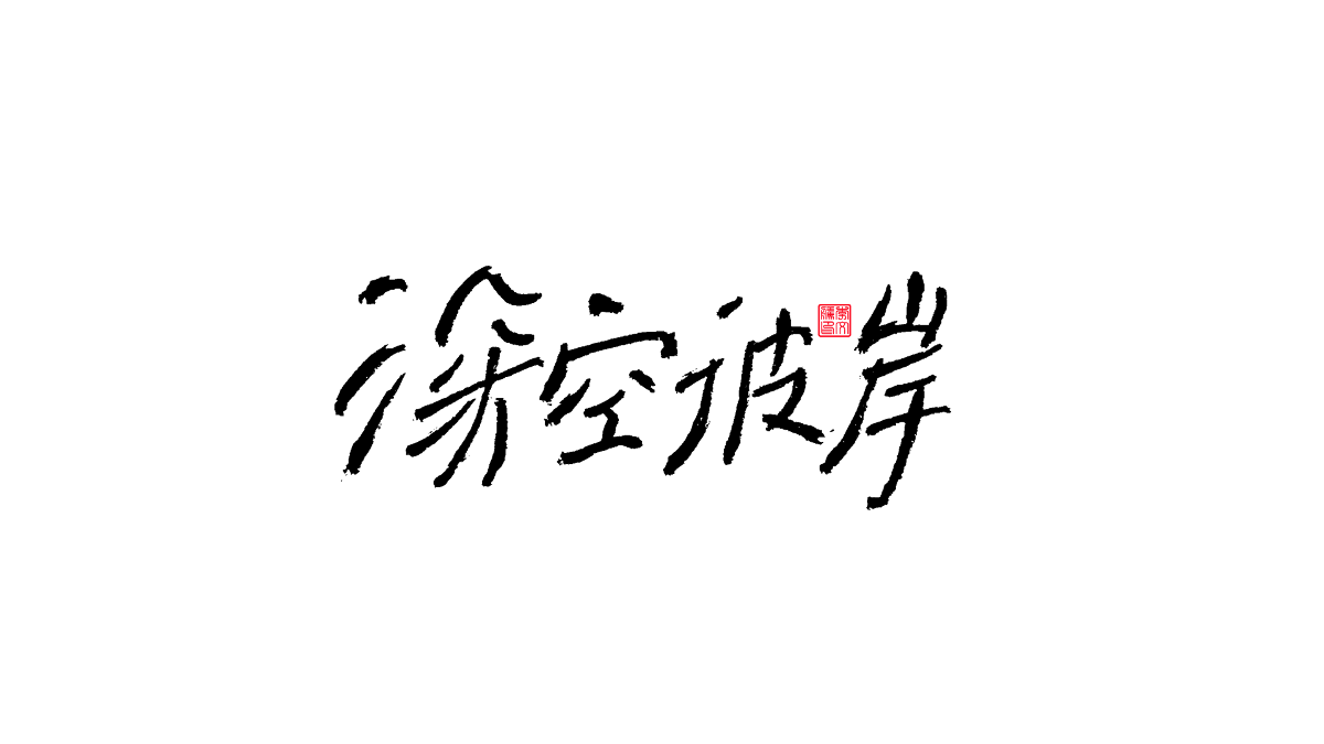 書法字體第13回