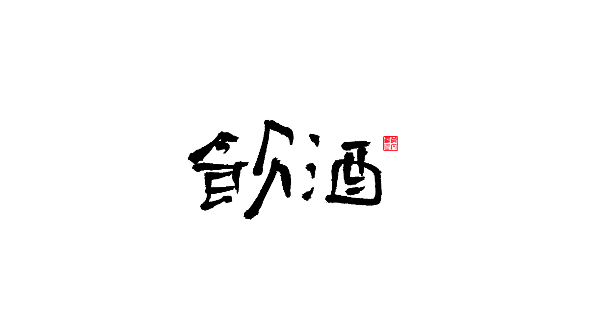 書法字體第13回