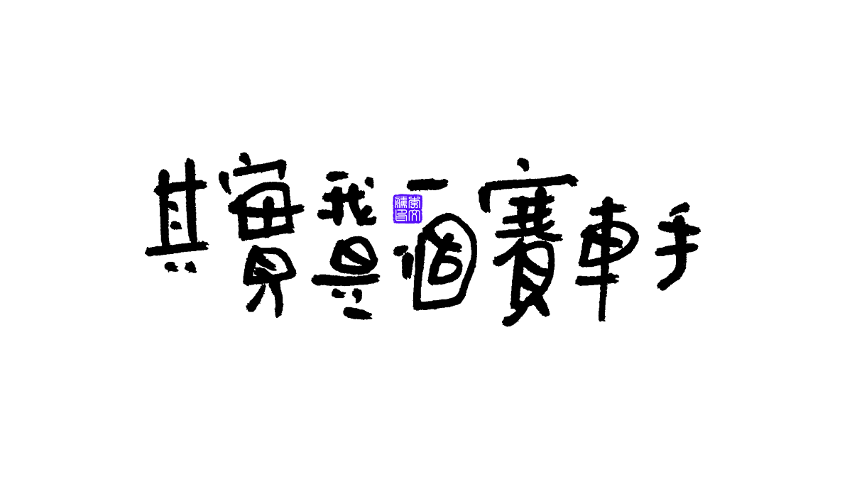 書法字體第13回