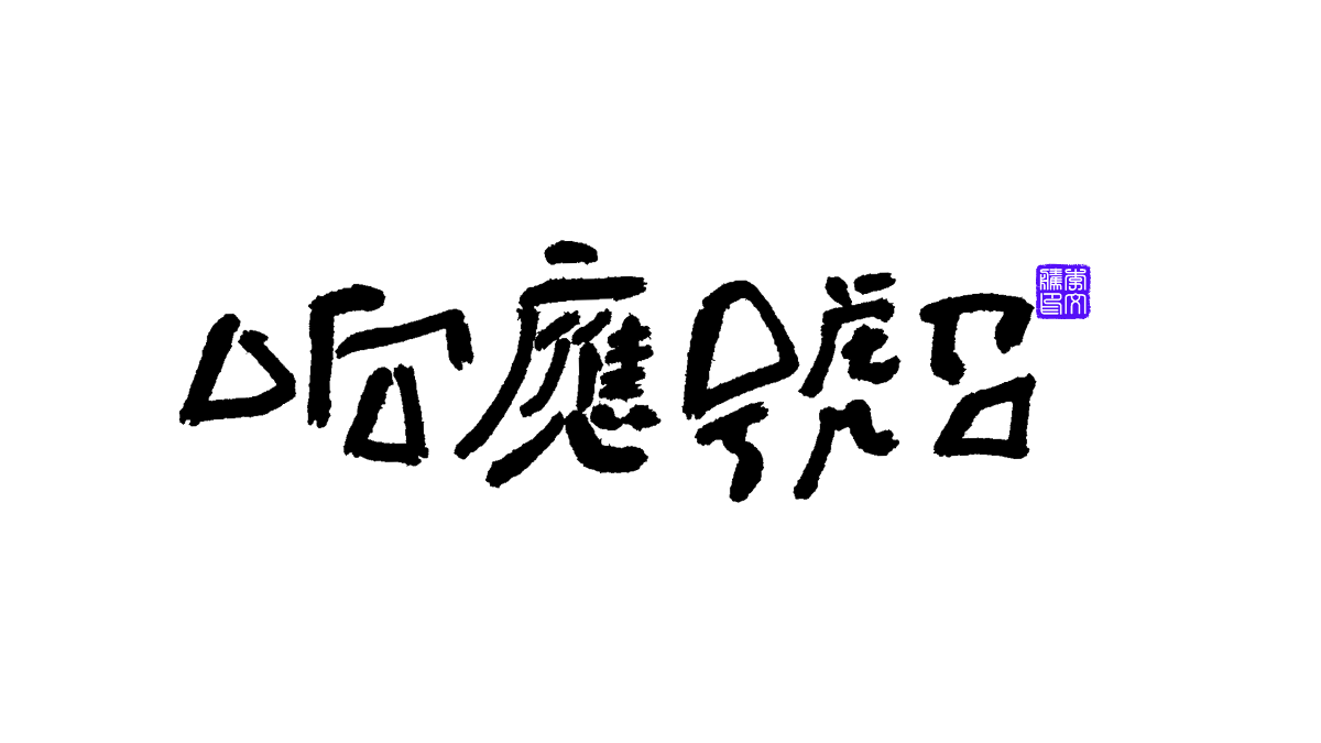 書法字體第13回