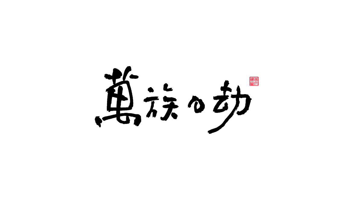 書法字體第13回