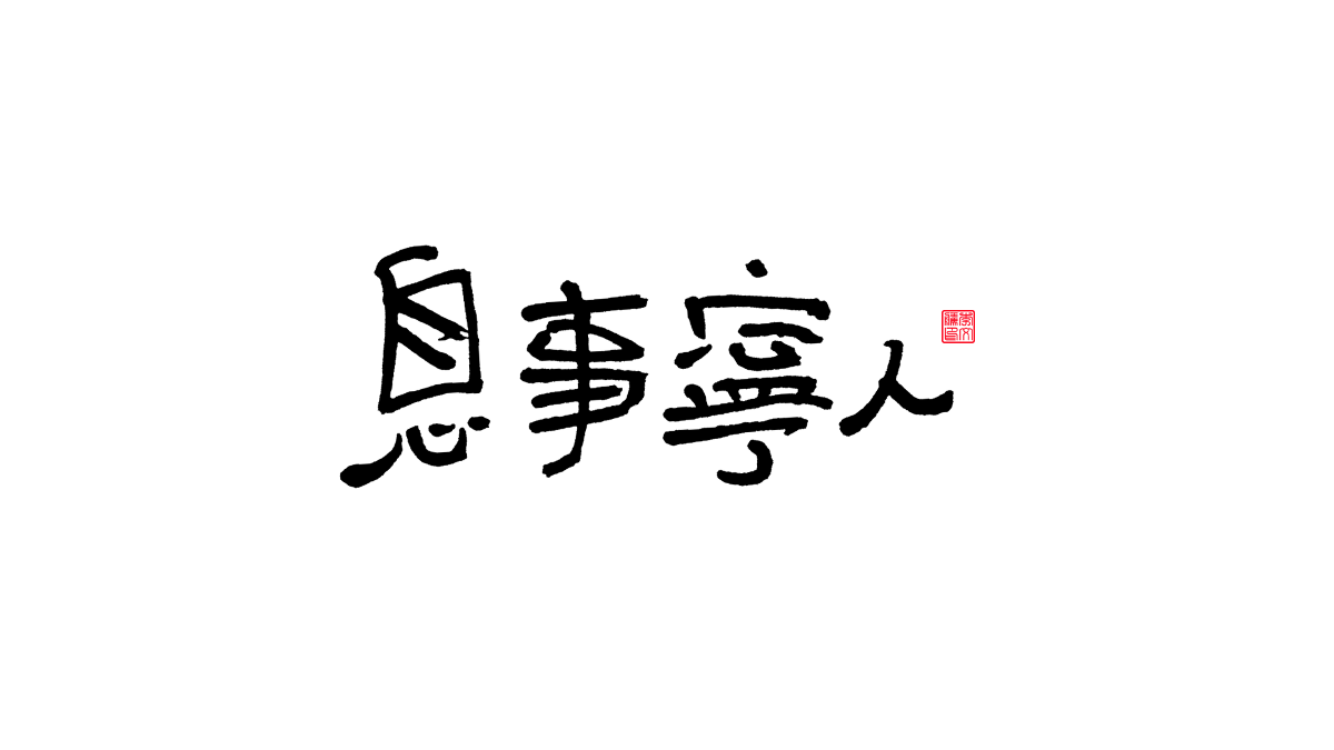 書法字體第13回