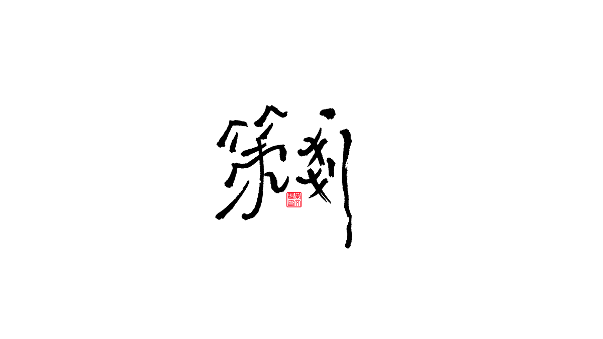 書法字體第13回