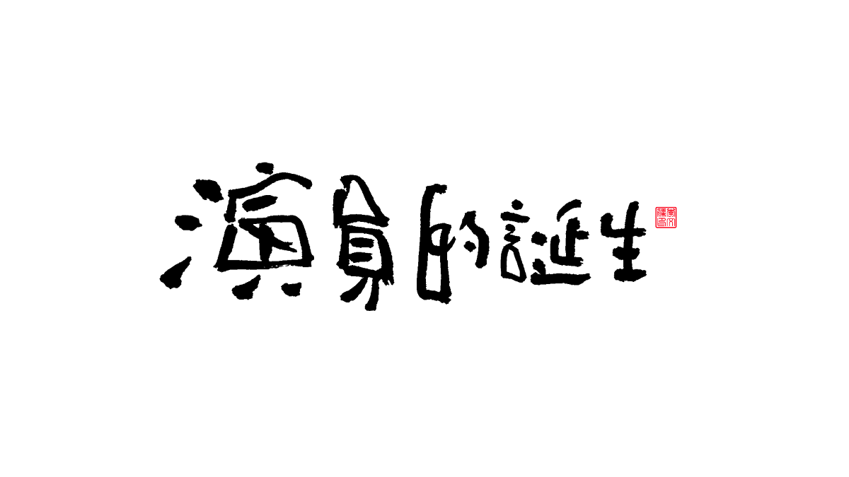 書法字體第13回