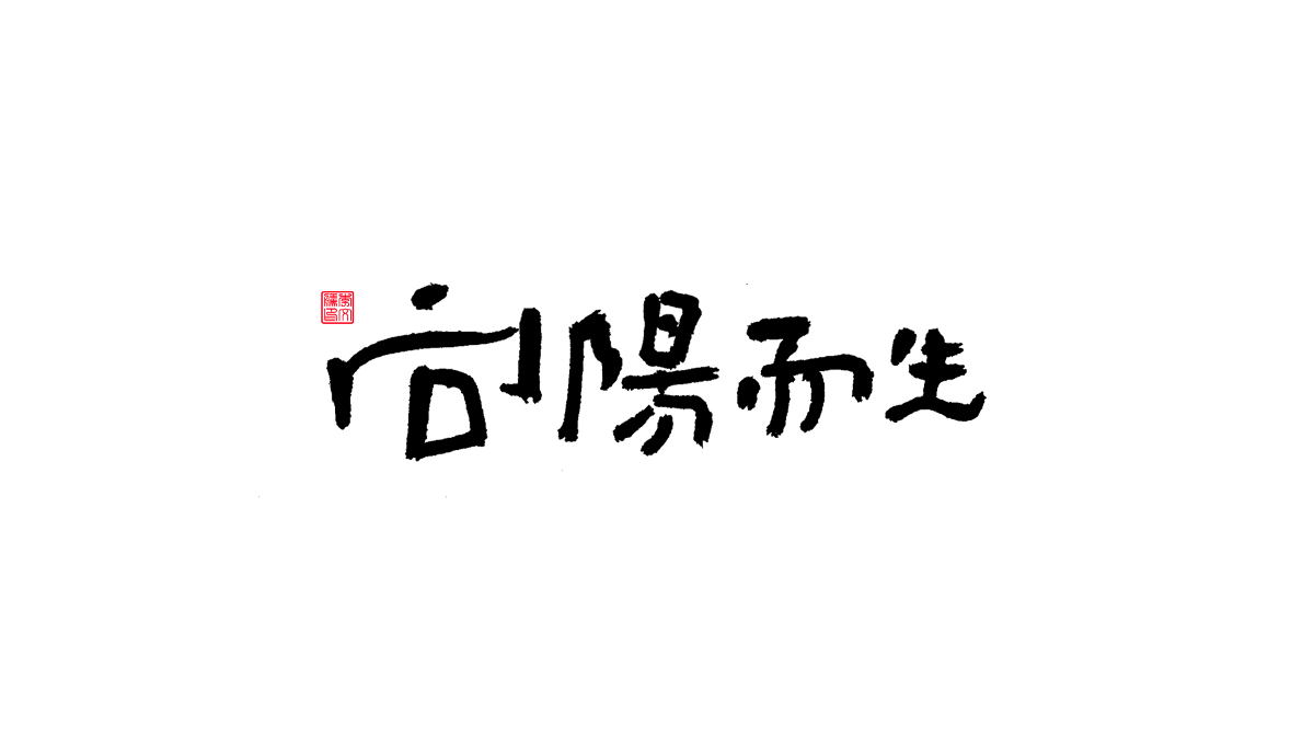 書法字體第13回