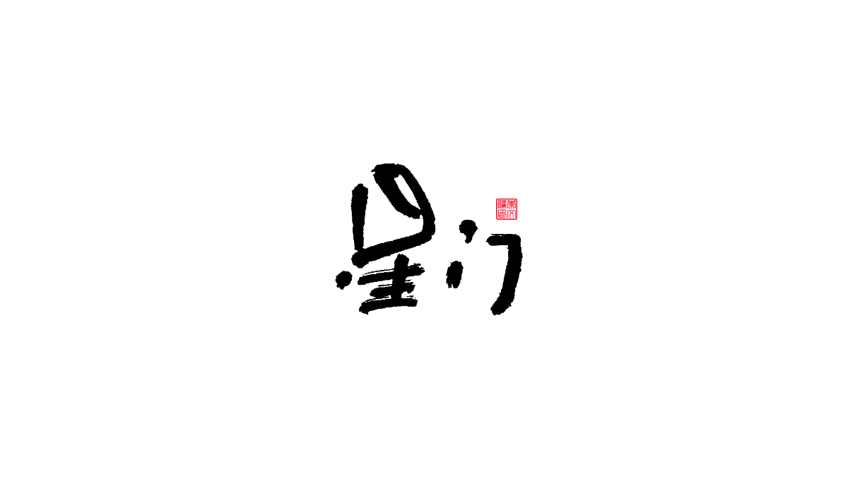 書法字體第13回