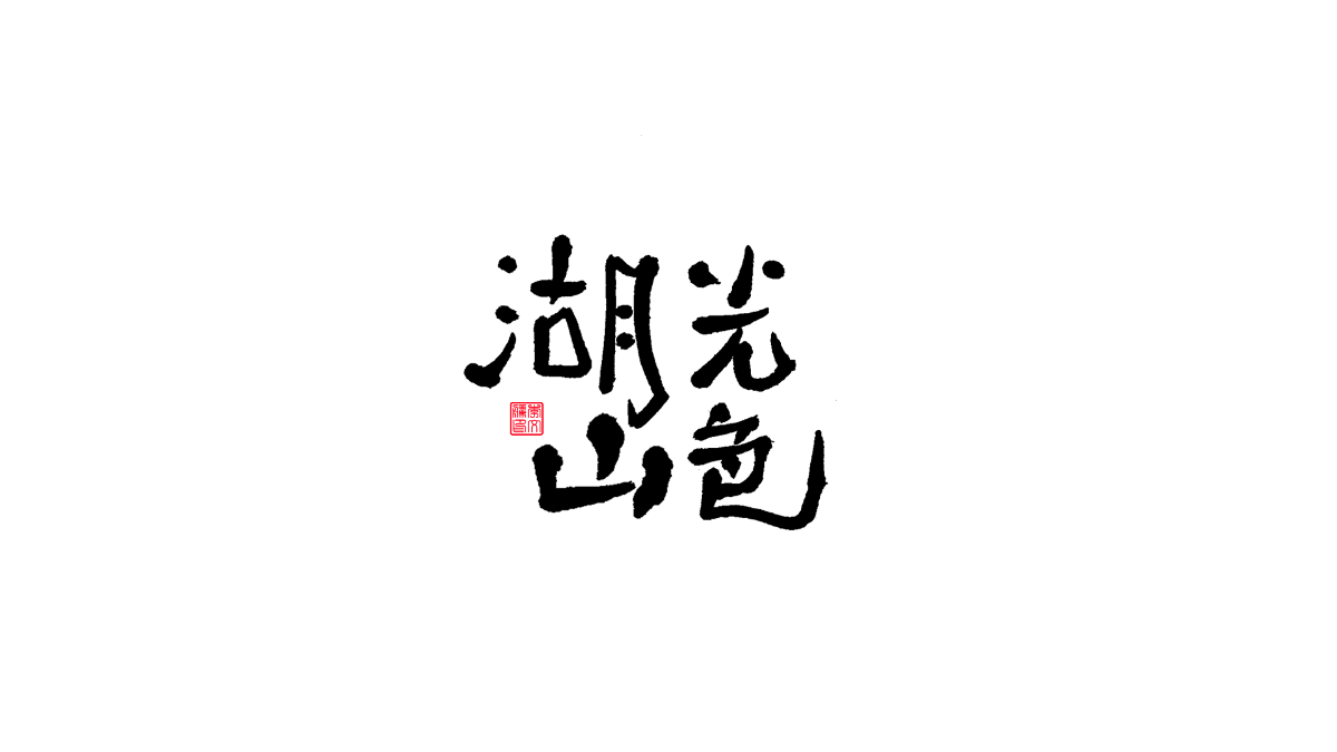 書法字體第13回