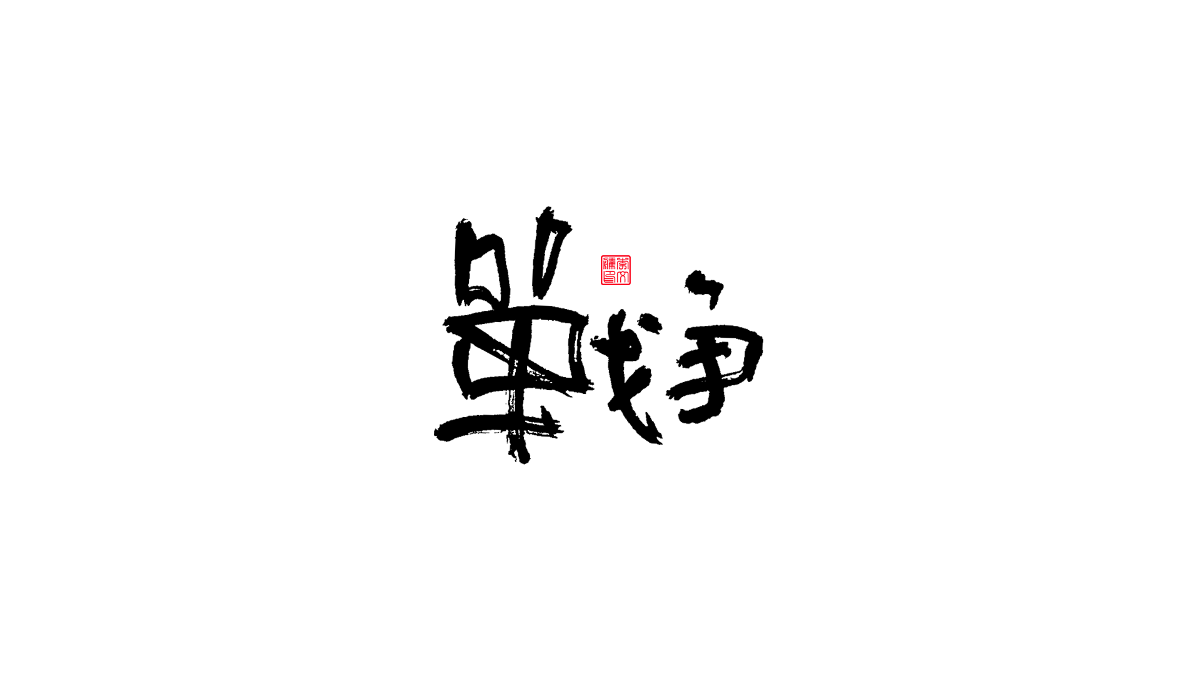 書法字體第13回