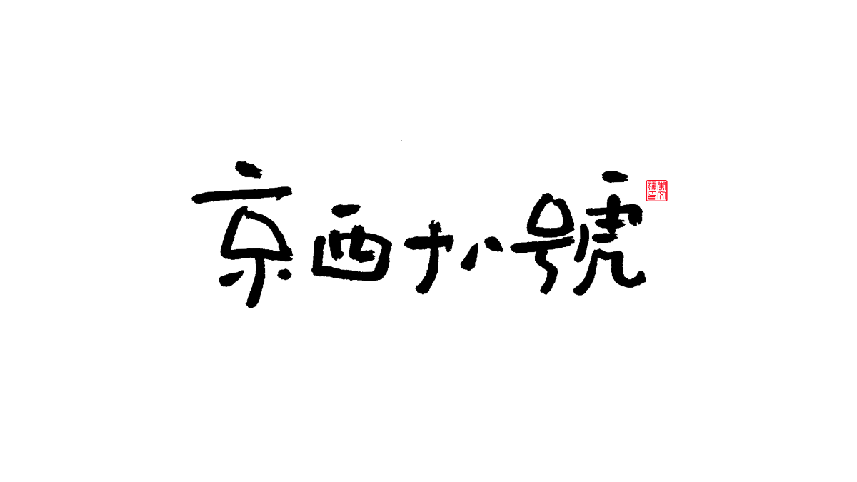 書法字體第13回